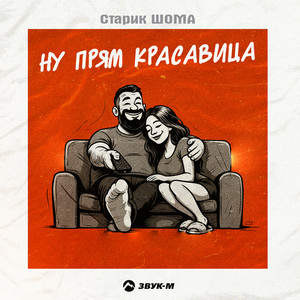 Ну прям красавица by Старик ШОМА