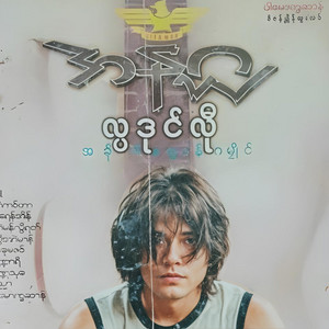 Anagha - ကွးဘာစှ်တန်