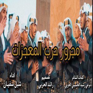 شبل سفيان - Majroor Harb Almoagezat