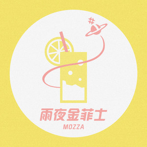 雨夜金菲士 - 正式版 by mozza