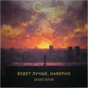 Будет лучше, наверно (битбокс-версия)