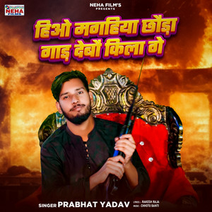 Hiyo Magahiya Chhauda Gar Debau Kila Ge
