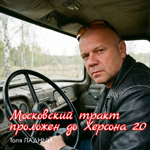 Московский тракт проложен до Херсона 2.0 by Толя Ладный