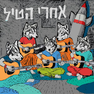 טילים by Haze'evot