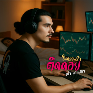 ติดดอย (ในความรัก)​ by เปา ลานสกา