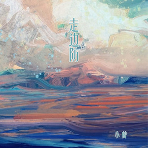 走边防 - 和声伴奏版 by 小曾