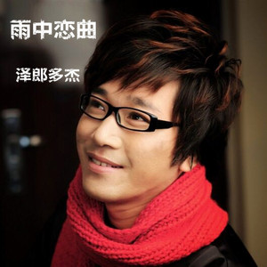 雨中恋曲 Song By 泽郎多杰 Spotify
