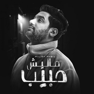ماليش حبيب - اغنيه ماليش حبيب - مؤمن تاج (مش عايز اوجع حد) by مؤمن تاج