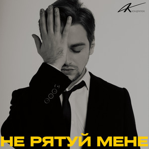 Не рятуй мене