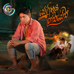 ស្នេហ៍អូនព្រាងលេង by រាជ ប្រាថ្នា