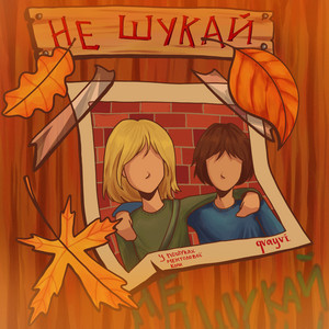 Не шукай
