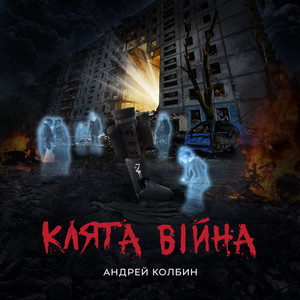 Клята війна