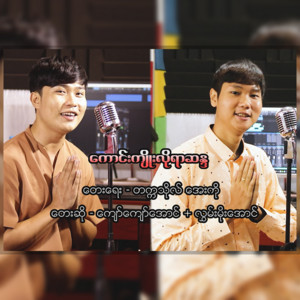 Hlwan Moe Aung & Kyaw Kyaw Aung - Kaung Kyo Lo Yar Sanda