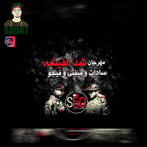 Sadat, Alaa Fifty & Ahmed Figo - Mahragan Shad Alfesha