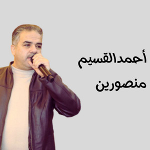 منصورين by أحمد القسيم