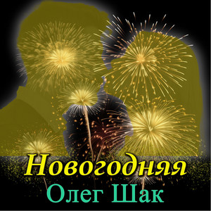 Новогодняя