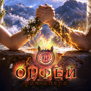 Наше ли дело by Рок-опера Орфей, EGOROV, Вера Зудина, Евгений Егоров
