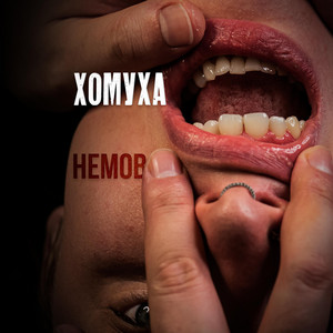 ХОМУХА — Немов