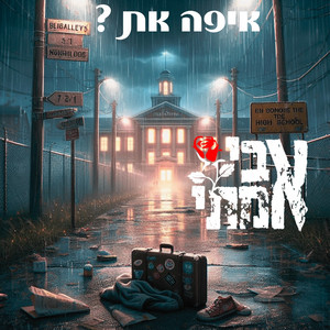 איפה את?