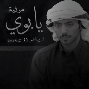 دحام العبيوي - مرثية يابوي ليت الناس لا غبت يدرون