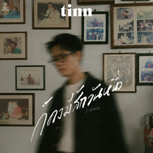 ก็คงมีสักวันหนึ่ง (Unfaded) by tinn
