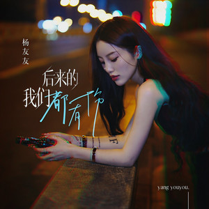 后来的我们都有伤 by 杨友友
