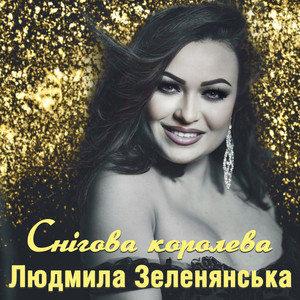 Cover art: Снігова королева