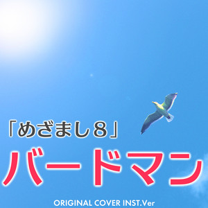 バードマン 「めざまし8」 ORIGINAL COVER INST Ver.