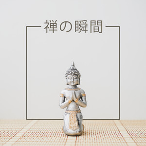 禅の瞬間: 瞑想とヨガのための新時代のスピリチュアルなメロディー