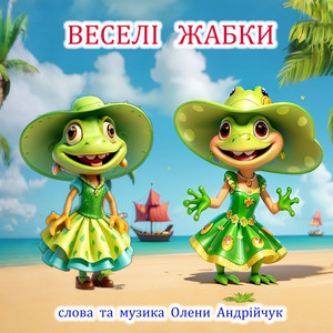 Веселі жабки