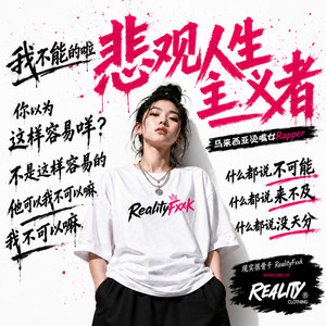 悲观人生主义者 by 现实很骨干Realityfxxk, 马来西亚烫嘴女Rapper
