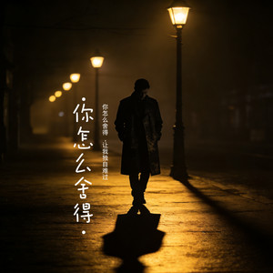 你怎么舍得 by 大头针 Official