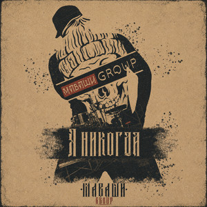 Я никогда by МАВАШИ group