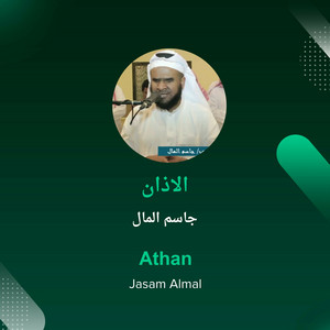جاسم المال - الاذان
