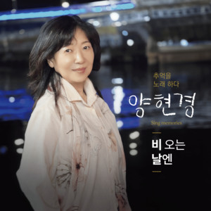 비 오는 날엔 by 양현경