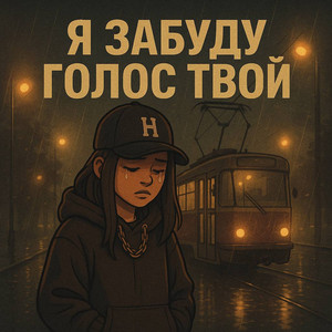 Я забуду голос твой