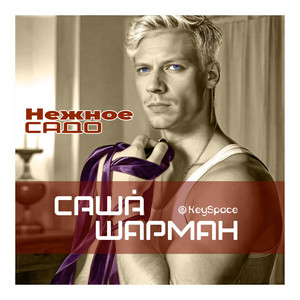 Нежное садо by Саша Шарман, KeySpace