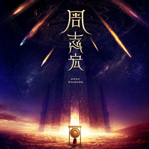 危楼晓角 by 周志宏, 中国传统音乐, 刘连国