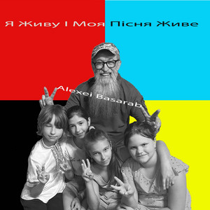 Я Живу і Моя Пісня Живе