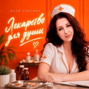 Лекарство для души by Катя Соргина
