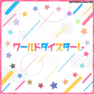 ワールドダイスター！ by 鳳 ここな (CV.石見舞菜香), 静香 (CV.長谷川育美)