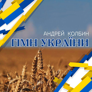 Гімн україни
