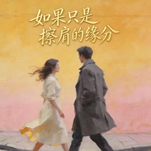 孟婆请赐我忘情的水(烟嗓版) - Single by 摸音笑尉| Spotify