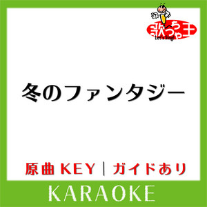 冬のファンタジー カラオケ 原曲歌手 カズン Single By 歌っちゃ王 Spotify