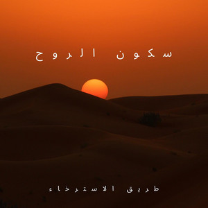 طريق الاسترخاء - همسات الهدوء