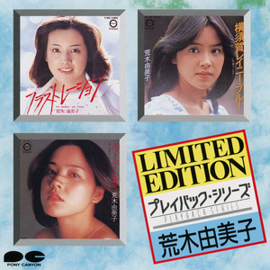 ユミコ•イン•レイニー•ブルー　LPレコード　帯付き 荒木由美子