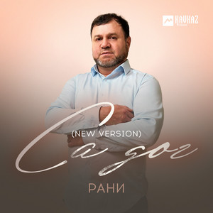 Са дог (New Version) by Рани