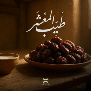 Adam Ali - طيب المعشر