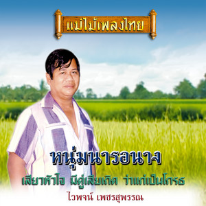 Waipoj Petchsupan - หนุ่มนารอนาง (Version 2)