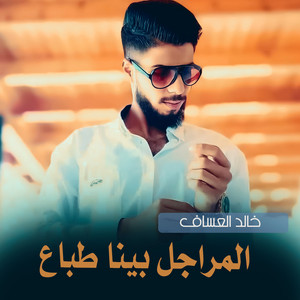 خالد العساف - المراجل بينا طباع